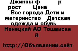 Джинсы ф.Mayoral р.3 рост 98 › Цена ­ 1 500 - Все города Дети и материнство » Детская одежда и обувь   . Ненецкий АО,Тошвиска д.